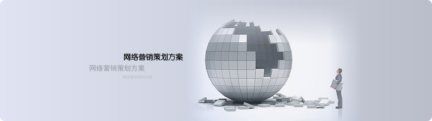 網(wǎng)絡(luò)營(yíng)銷策劃方案撰寫指南 從策略到執(zhí)行的完整框架