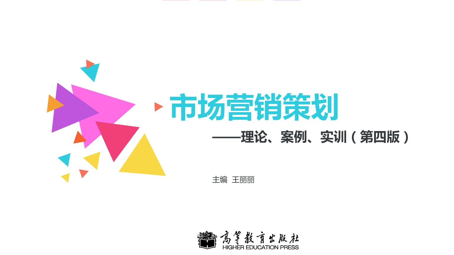 市場(chǎng)細(xì)分與定位策劃 理論與案例實(shí)訓(xùn)